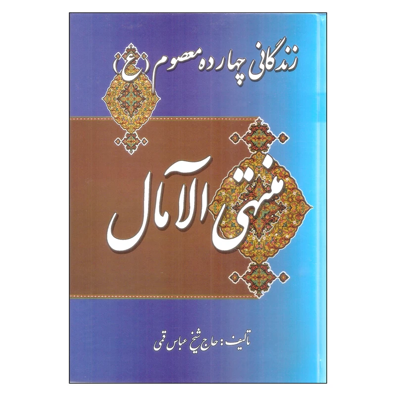 کتاب زندگانی چهارده معصوم (ع) منتهی الآمال اثر عباس قمی انتشارات میلاد