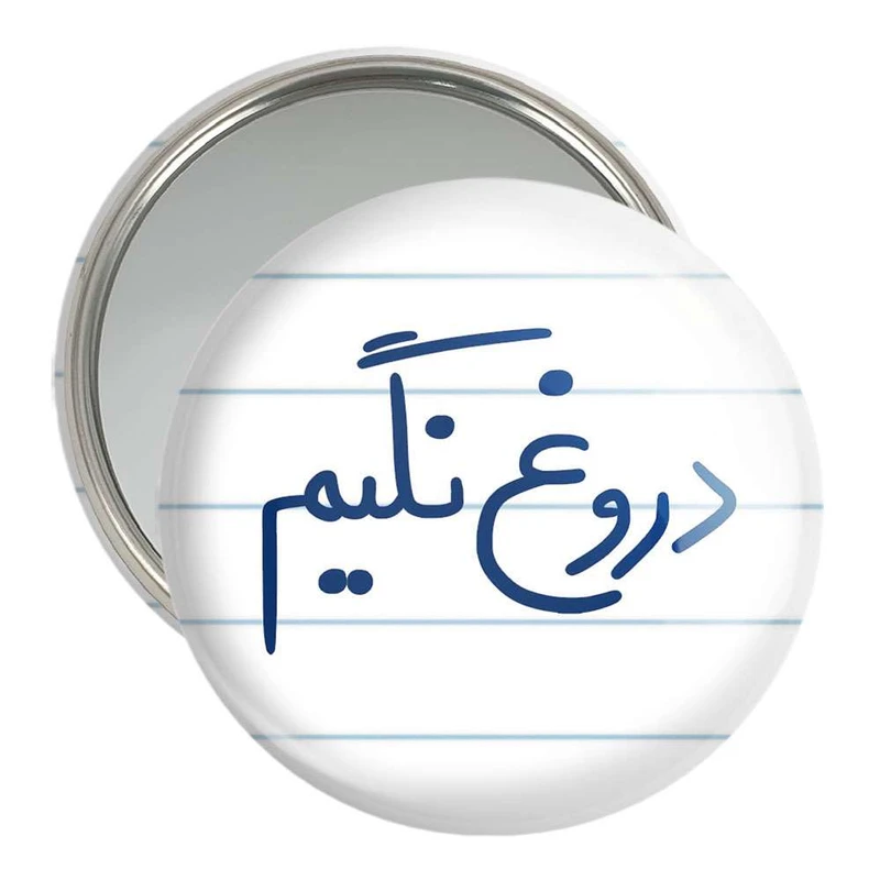 آینه جیبی خندالو مدل دروغ نگیم  کد 5721