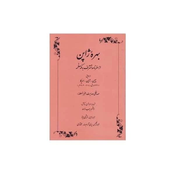 كتاب بهره ژاپن اثر مهديقلي هدايت انتشارات طهوري