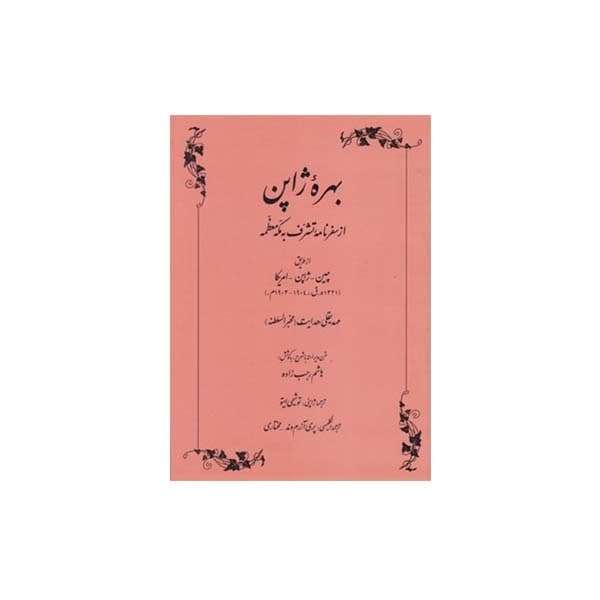 كتاب بهره ژاپن اثر مهديقلي هدايت انتشارات طهوري