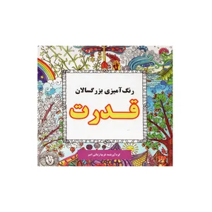 کتاب قدرت رنگ آمیزی بزرگسالان اثر فریبا زمانی امیر انتشارات ستاره سبز