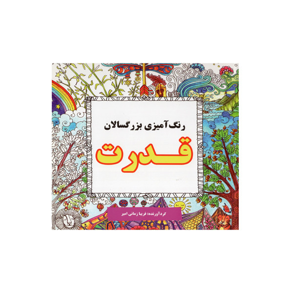 کتاب قدرت رنگ آمیزی بزرگسالان اثر فریبا زمانی امیر انتشارات ستاره سبز