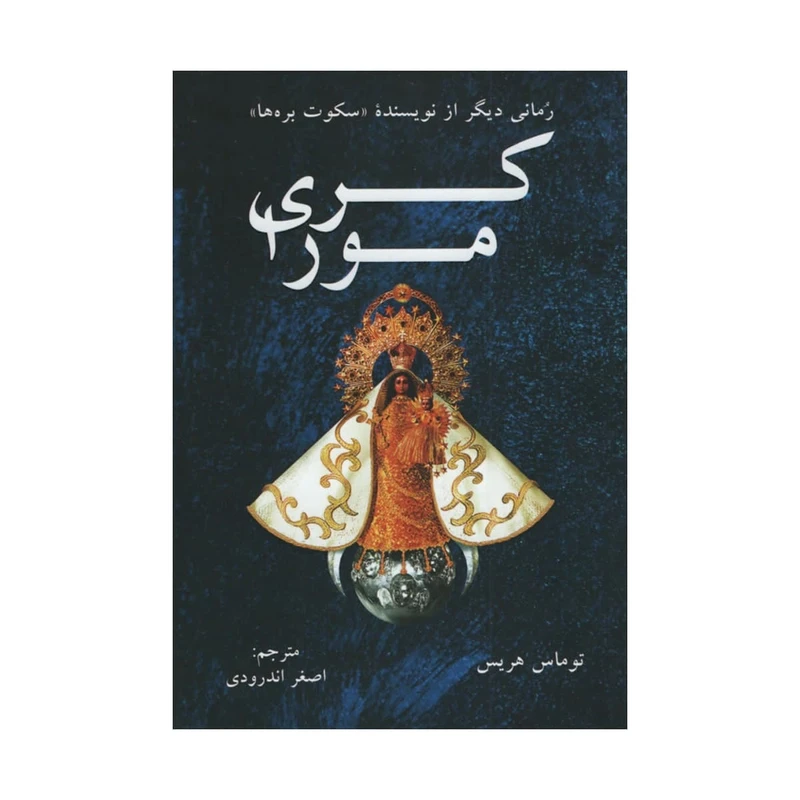 کتاب کری مورا اثر توماس هریس انتشارات دایره