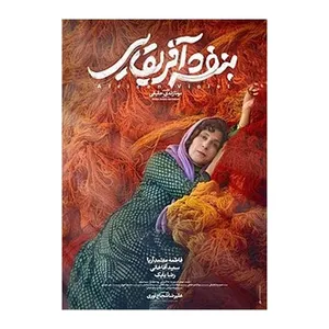 فیلم سینمایی بنفشه آفریقایی اثر مونا زندی حقیقی