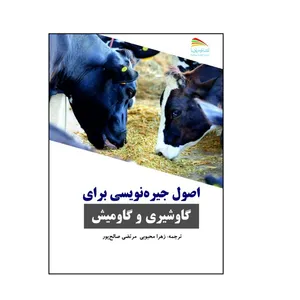 کتاب اصول جیره نویسی برای گاو شیری و گاومیش اثر جمعی از نویسندگان انتشارات پادینا