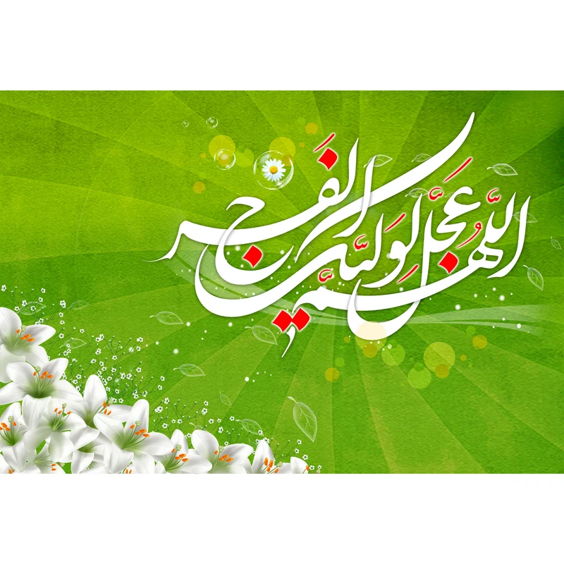 تابلو شاسی مدل اللهم عجل لولیک الفرج کد T5130
