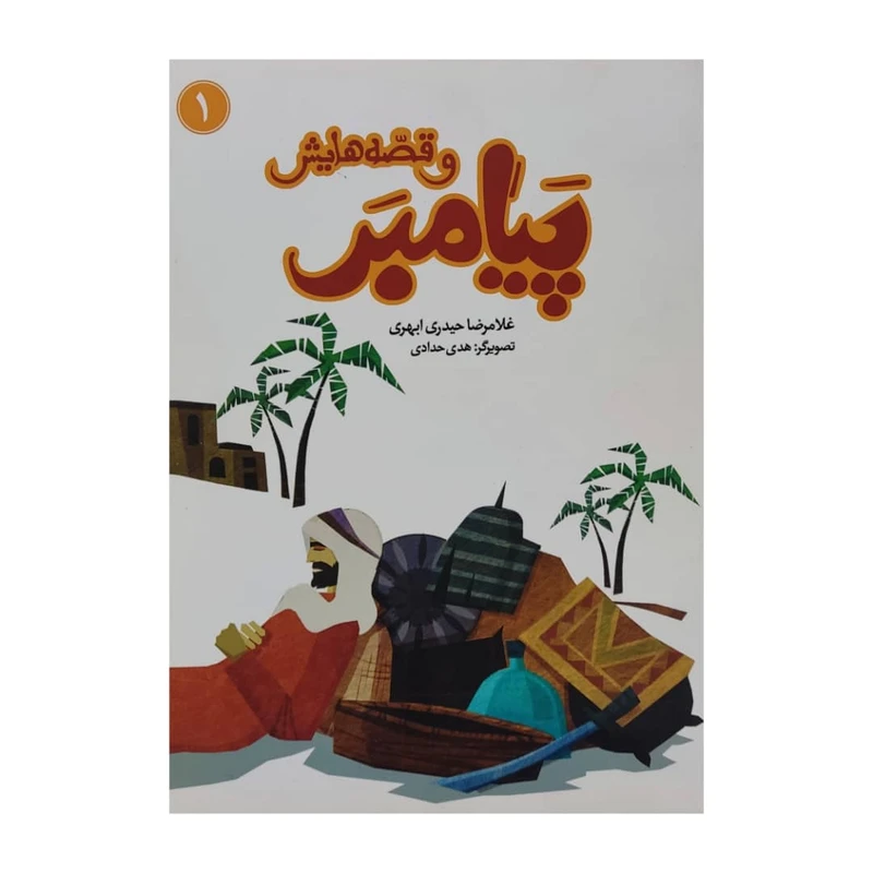 کتاب پیامبر و قصه هایش 1 اثر غلامرضا حیدری ابهری نشر جمال