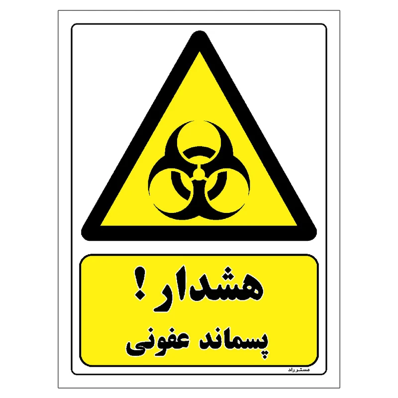 برچسب ایمنی مستر راد طرح هشدار پسماند عفونی مدل HSE-OSHA-095