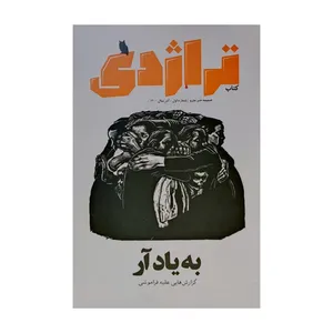 مجله تراژدی شماره 1