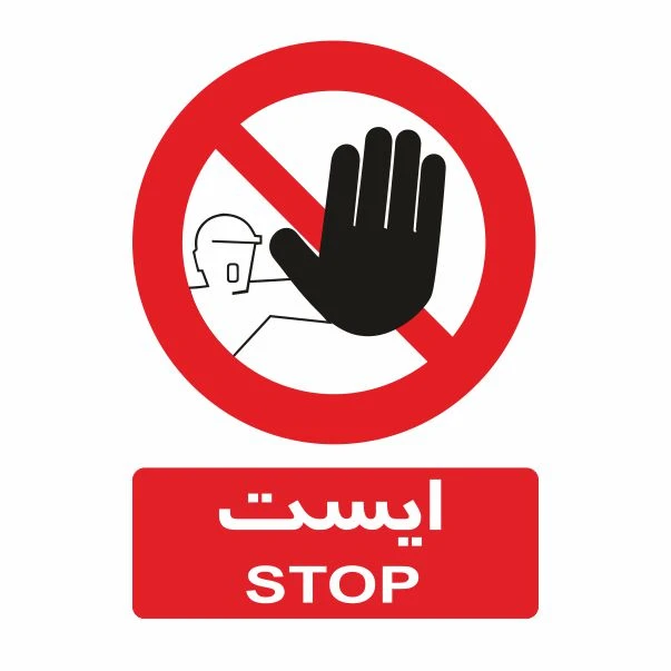 تابلو ایمنی ایمن ساین طرح ایست کد 407