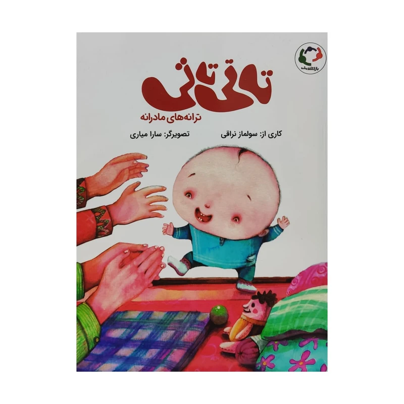 کتاب تاتی تاتی ترانه های مادرانه اثر سولماز نراقی انتشارات بازی و اندیشه 