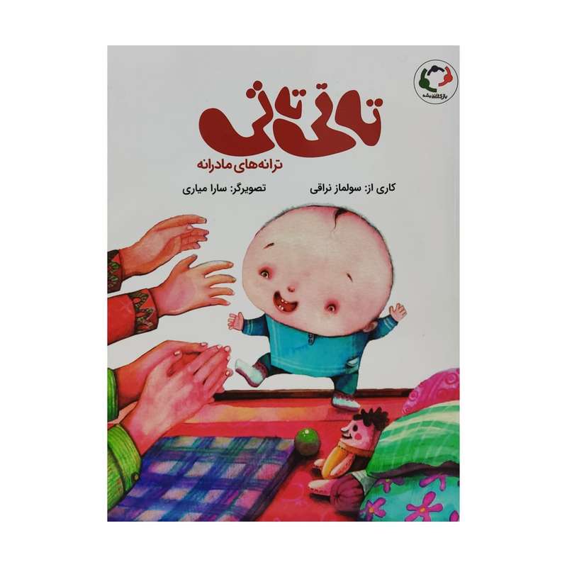 کتاب تاتی تاتی ترانه های مادرانه اثر سولماز نراقی انتشارات بازی و اندیشه 