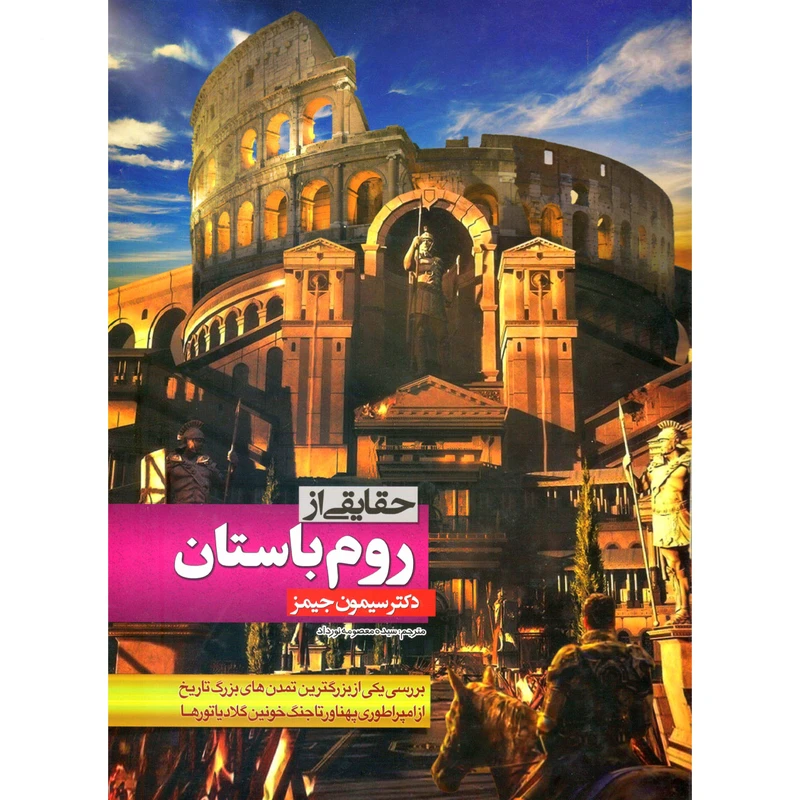 کتاب حقایقی از روم باستان اثر دکتر سیمون جیمز نشر الینا