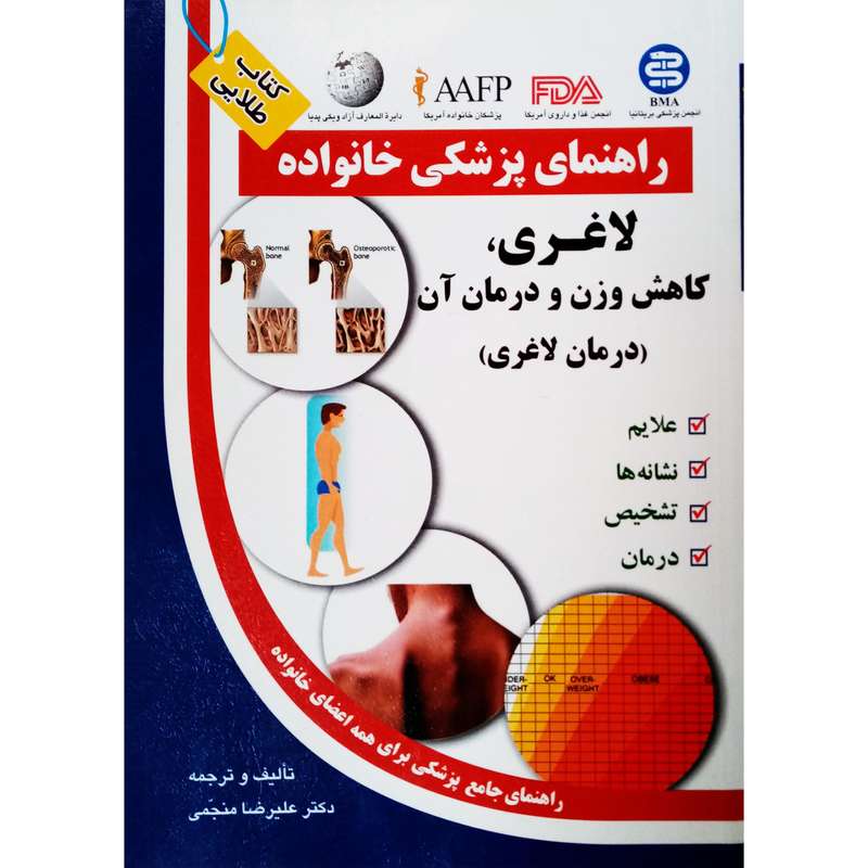 كتاب راهنمای پزشکی خانواده لاغری،کاهش وزن و درمان آن اثر عليرضا منجمی انتشارات سليس 