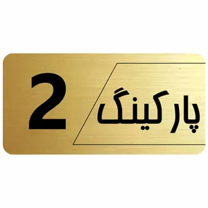 تابلو راهنما طرح پارکینگ مدل نویان