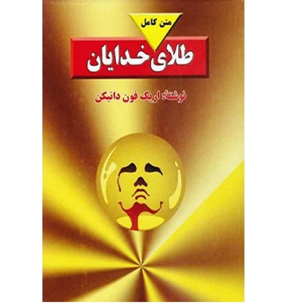 کتاب طلای خدایان اثر اریک فون دانیکن انتشارات بدرقه جاویدان 