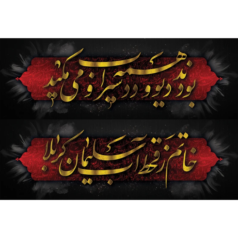 تابلو شاسی طرح شعر محتشم برای عزاداران امام حسین مدل T3037
