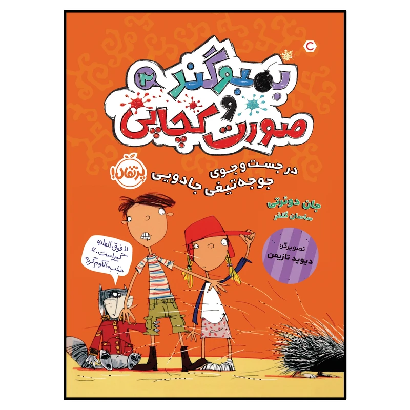 کتاب در جست‌وجوی جوجه‌تیغی جادویی اثر جان دوئرتی انتشارات پرتقال