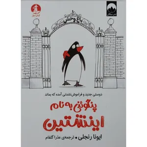 کتاب پنگوئنی به نام اینشتین اثر ایونا رنجلی نشر میلکان 