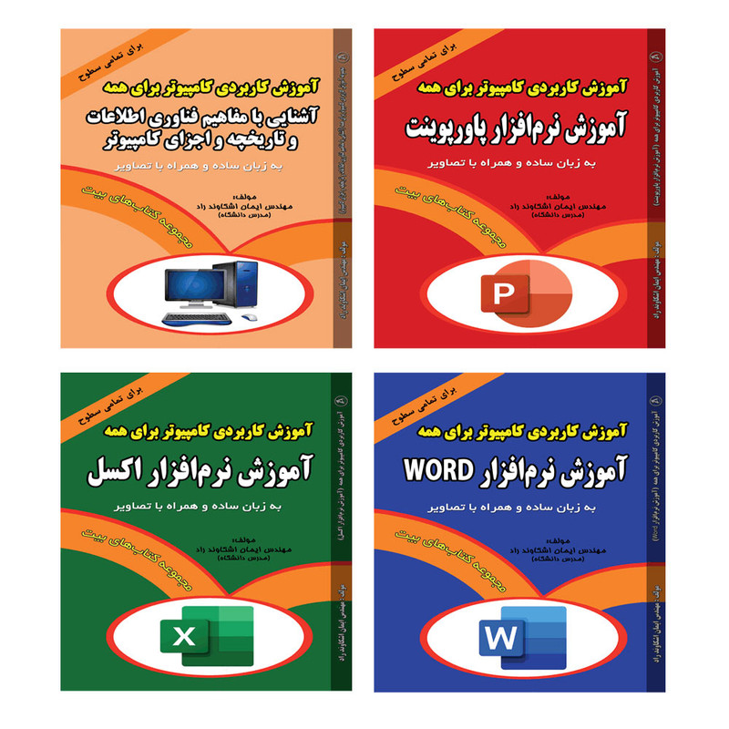 کتاب آموزش کاربردی کامپیوتر برای همه اثر مهندس ایمان اشکاوند راد انتشارات اشکاوند 4 جلدی