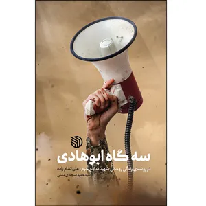 کتاب سه‌گاه ابوهادی اثر سیدحمید سجادی‌منش انتشارات خط مقدم