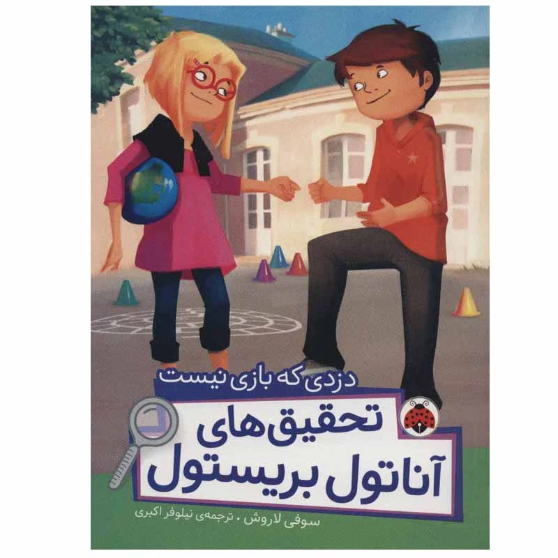 کتاب دزدی که بازی نیست اثر سوفی لاروش انتشارات شهر قلم