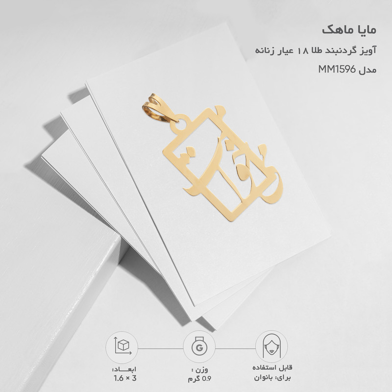 آویز گردنبند طلا 18 عیار زنانه مایا ماهک مدل MM1596 طرح میخوامت