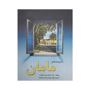 کتاب دلنوشته های مامان اثر زهرا عاملی انتشارات طاها