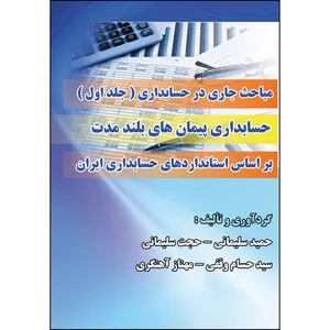 کتاب مباحث جاری در حسابداری اثر جمعی از نویسندگان انتشارات ارسطو