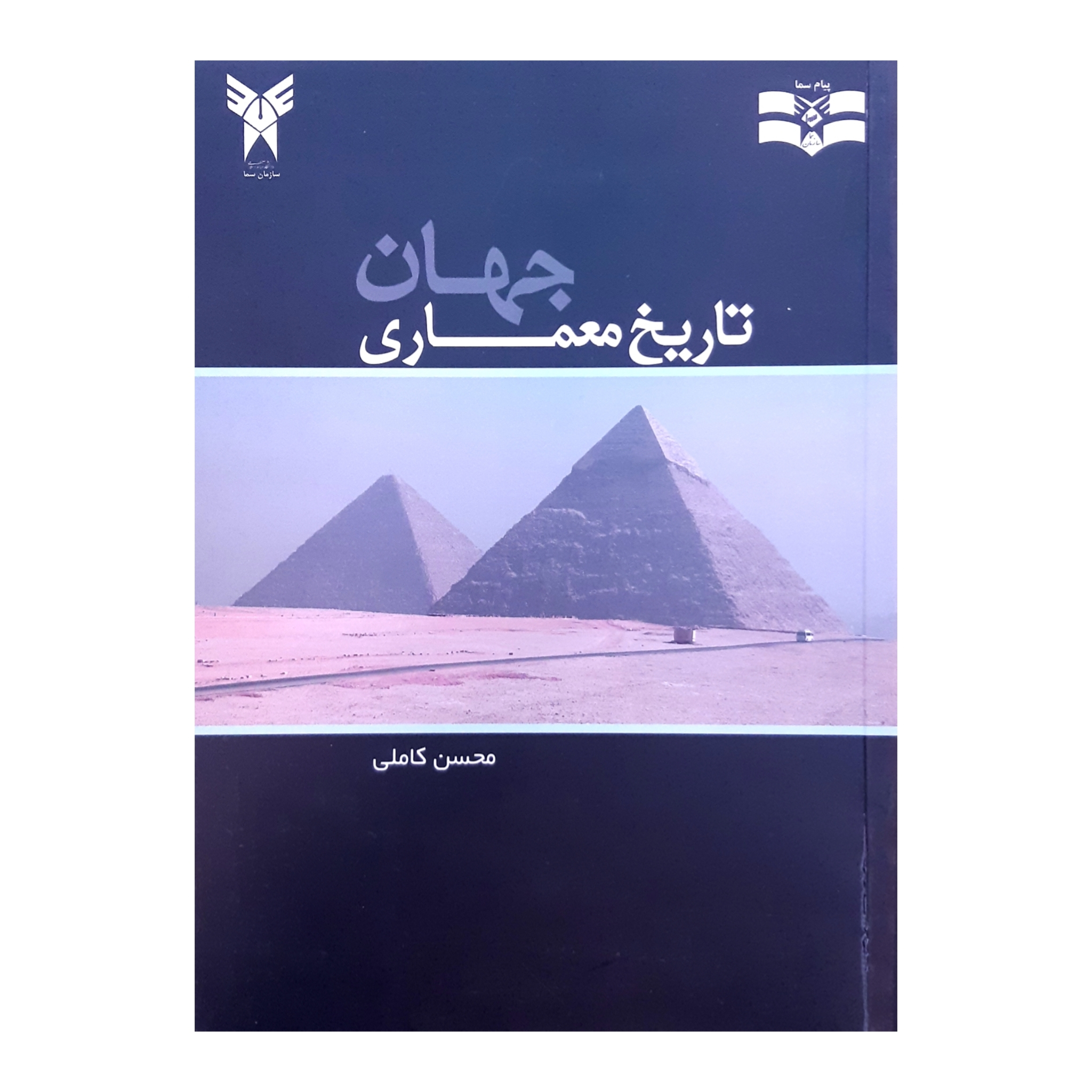 کتاب تاریخ معماری جهان اثر محسن کاملی نشر پیام سما