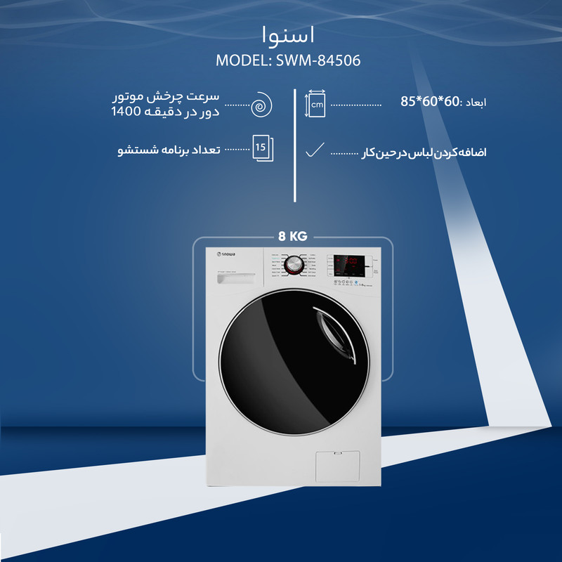 ماشین لباسشویی اسنوا مدل SWM-84506 ظرفیت 8 کیلوگرم