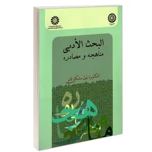 کتاب البحث الادبی، مناهجه و مصادره اثر بتول مشکین فام انتشارات سمت