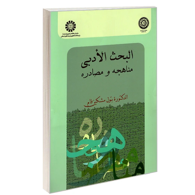  کتاب البحث الادبی، مناهجه و مصادره اثر بتول مشکین فام انتشارات سمت