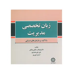 کتاب زبان تخصصی دانشگاهی مدیریت اثر جمعی از نویسندگان انتشارات آیلار
