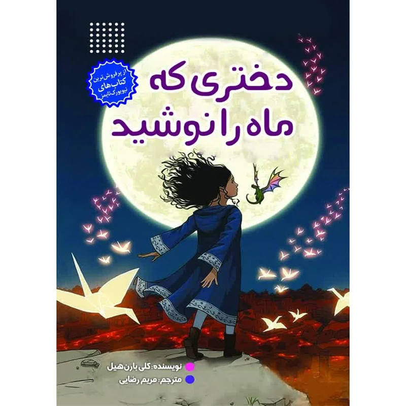 کتاب دختری که ماه را نوشید اثر کلی بارن هیل انتشارات نسیم قلم