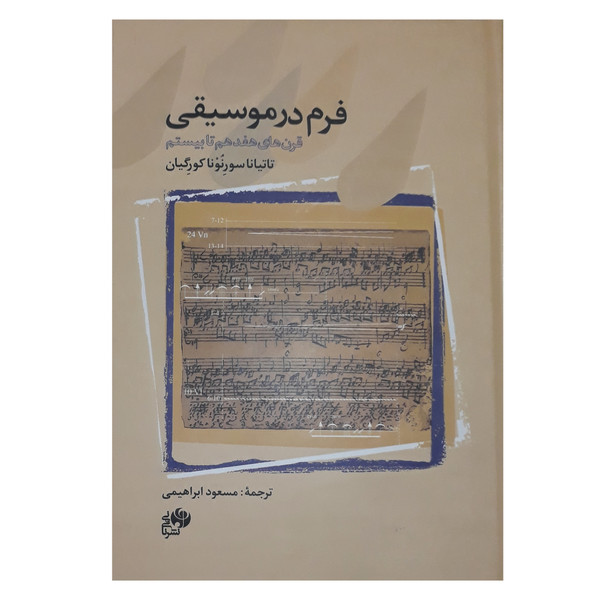 کتاب فرم در موسیقی قرن های هفدهم تا بیستم اثر تاتیانا سورنونا کورگیان انتشارات نای و نی