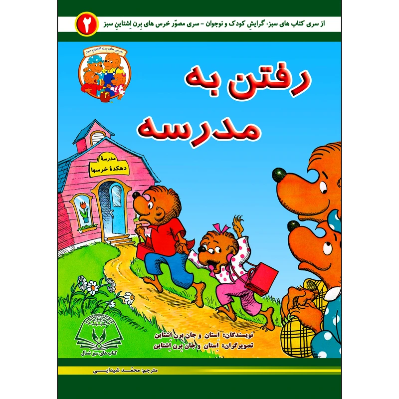 کتاب رفتن به مدرسه اثر استان و جان برن اشتاین انتشارات کتاب های سبز