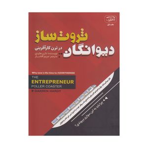 کتاب دیوانگان ثروت ساز اثر دارن هاردی ترجمه مریم افشار انتشارات آرنیک کتاب