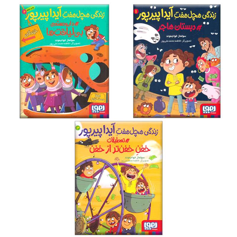 کتاب زندگی هچل هفت آیدا پیرپور اثر سولماز خواجه‌وند انتشارات هوپا 3 جلدی