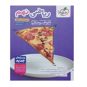 کتاب ریاضی نهم تیزهوشان اثر جمعی از نویسندگان انتشارات خیلی سبز
