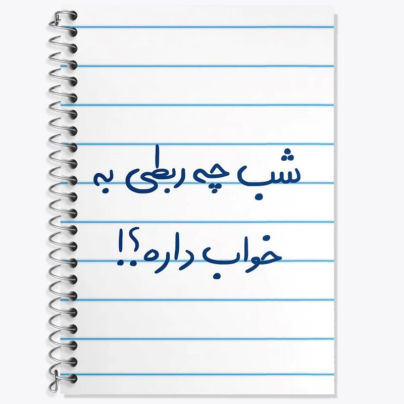 دفتر زبان 50 برگ خندالو مدل سه خط طرح شب چه ربطی به خواب داره کد 5709