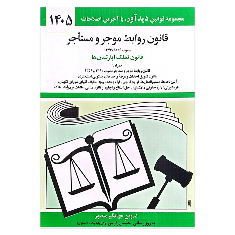 کتاب قانون روابط موجر و مستاجر 1405 اثر جهانگیر منصور انتشارات کتاب دیدآور