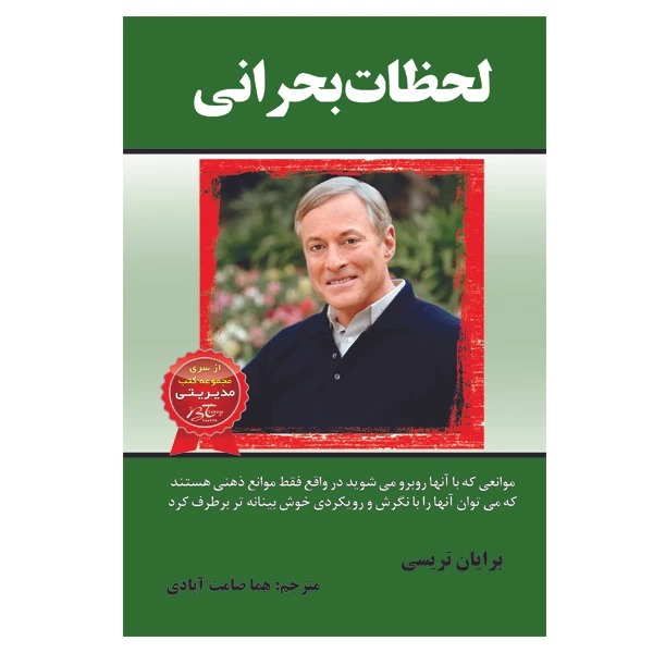 کتاب لحظات بحرانی اثر برایان تریسی انتشارات الماس دانش