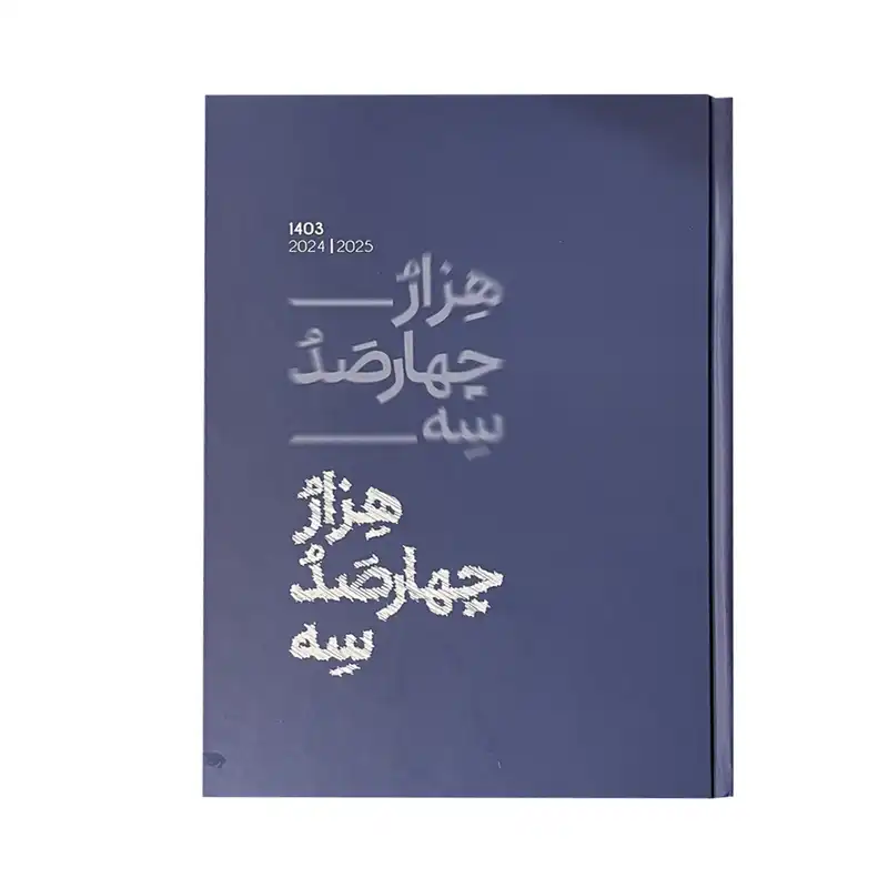 سالنامه سال 1403 کد 40821