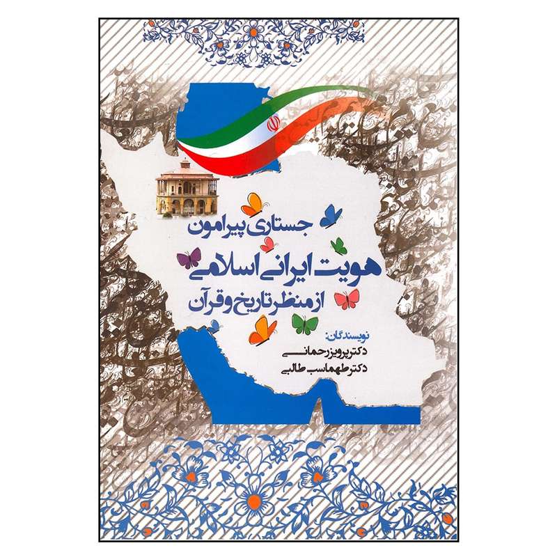 کتاب جستاری پیرامون هویت ایرانی اسلامی از منظر تاریخ و قرآن اثر جمعی از نویسندگان انتشارات آوای نور