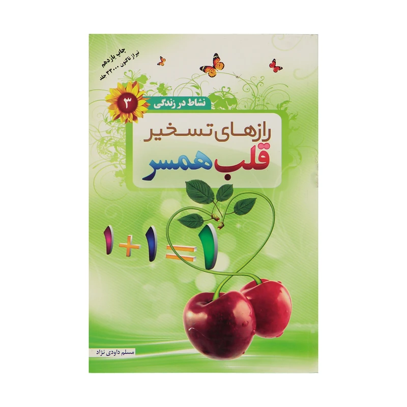 کتاب رازهای تسخیر قلب همسر اثر مسلم داودی نژاد انتشارات والعصر
