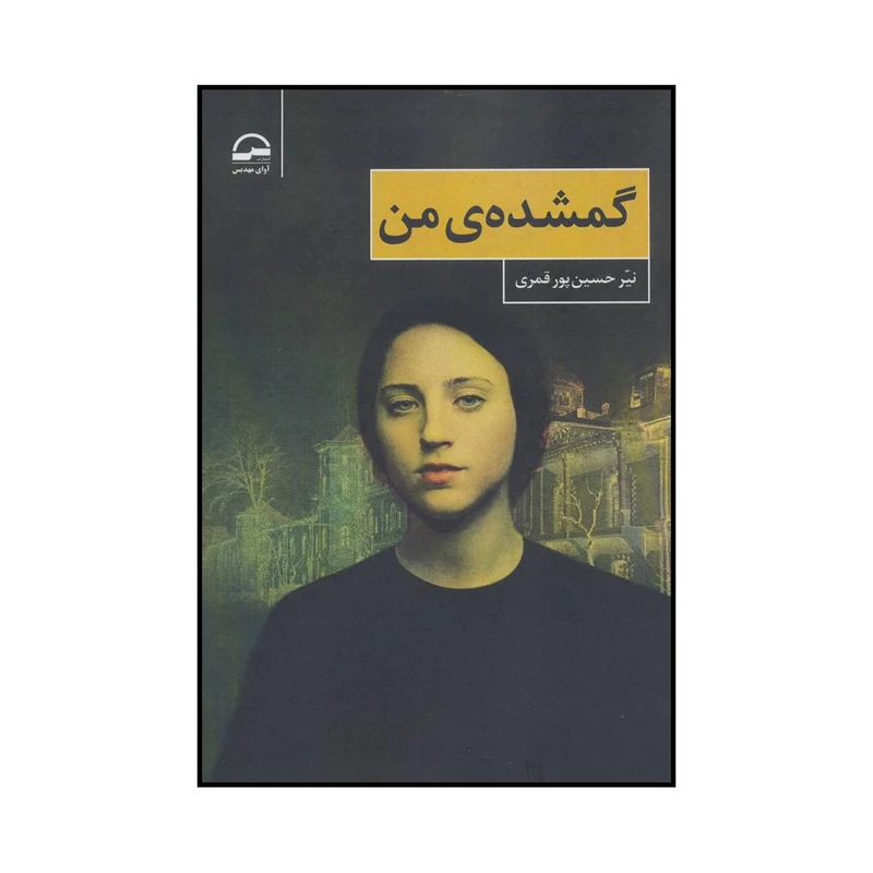 کتاب گمشدهی من اثر نیر حسین پور قمری انتشارات آوای مهدیس