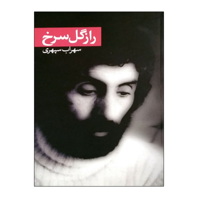 کتاب راز گل سرخ اثر سهراب سپهری نشر نگاه 