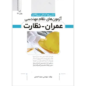 کتاب آزمون های نظام مهندسی عمران_نظارت اثر مهندس سعید احمدی انتشارات نوآور