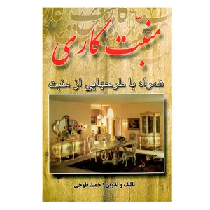 کتاب منبت کاری اثر حمید طوجی انتشارات ارمغان